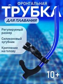 Трубка для плавания фронтальная