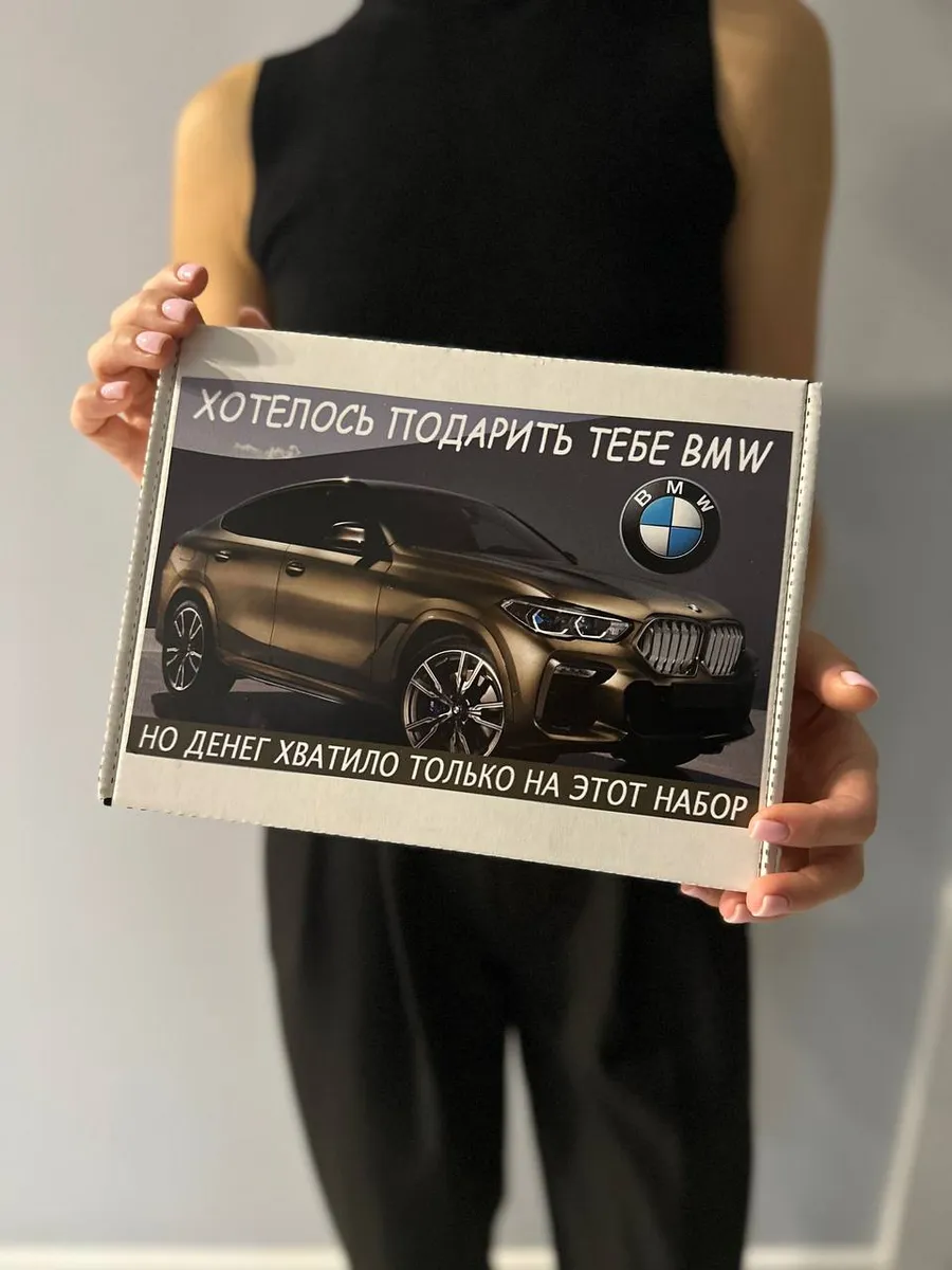 Подарочный набор "Хотелось подарить тебе BMW" 14 предметов
