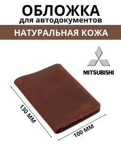 Обложка для автодокументов кожаная для автомобиля MITSUBISHI