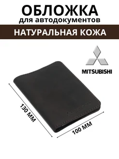 Обложка для автодокументов кожаная для автомобиля MITSUBISHI