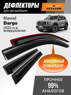 Дефлекторы окон для Haval Dargo (2022-н.в.)