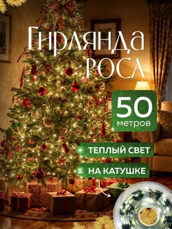 Гирлянда Роса 50м