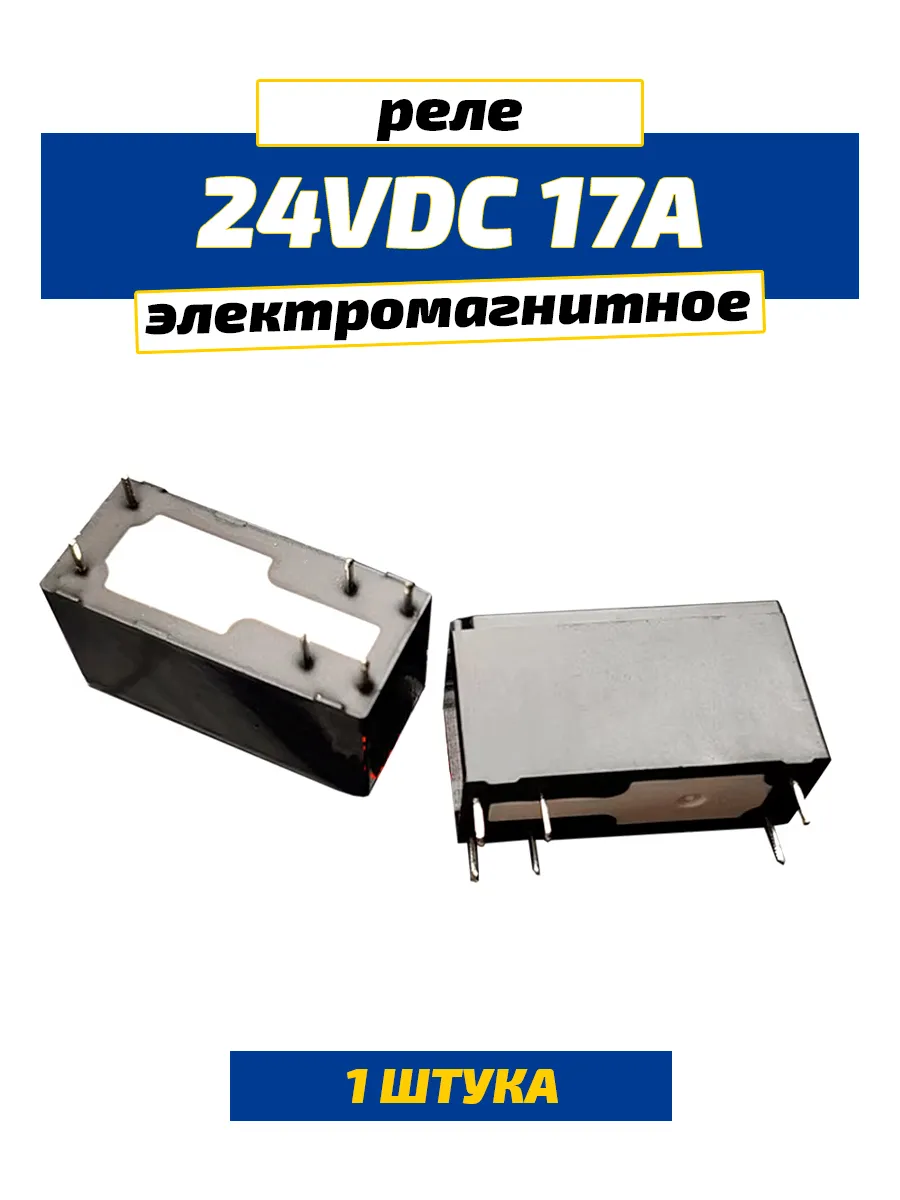 Реле электромагнитное 24В 17А