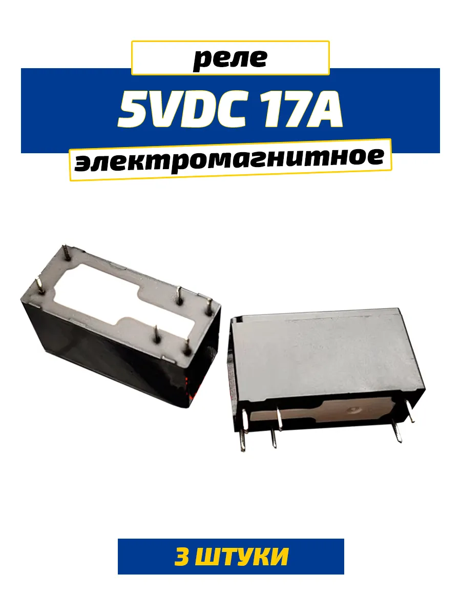 Реле электромагнитное 5В 17А