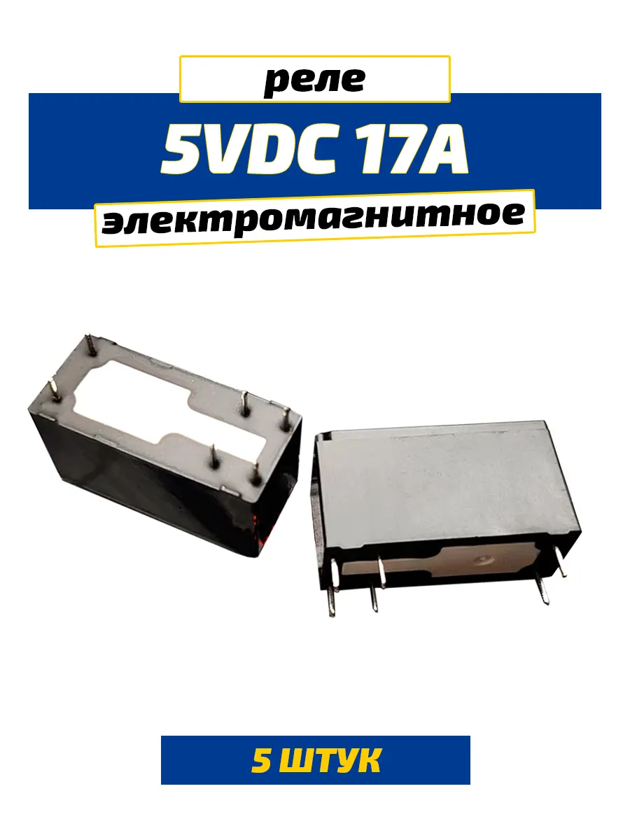 Реле электромагнитное 5В 17А