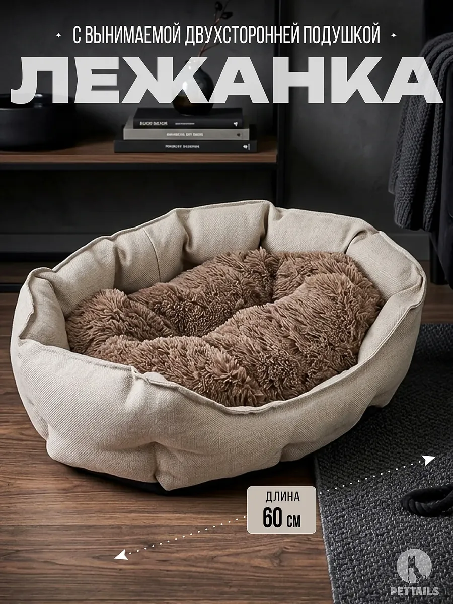 Лежанка для кошек и собак, овальный, 60*50*20см, беж
