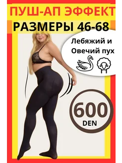 Теплые колготки капроновые 600 den