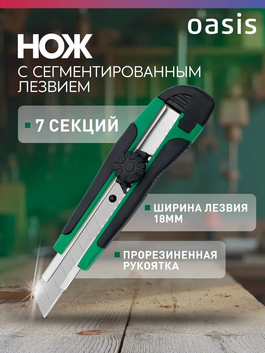 Нож канцелярский строительный с сегментированным лезвием