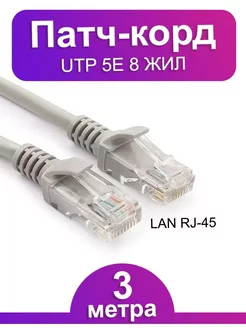 Интернет кабель 3 метра cat5e RJ45 LAN 1GB