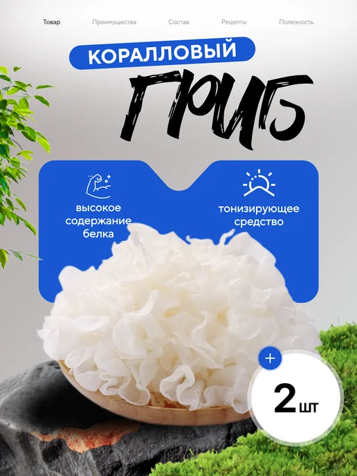 Khoroshiy Грибы коралловые 2 шт, 2 шт
