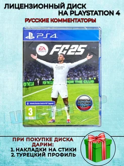 Диск FC 25 PS4 Русские Комментаторы ШЕЛТЕР 273082885 купить за 5 376 ₽ в интернет-магазине Wildberries