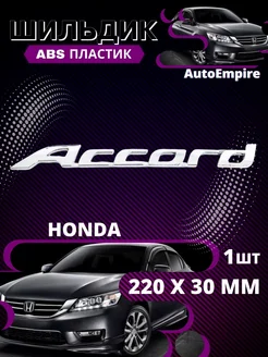 Надпись Наклейка знак значок Шильдик Honda Accord