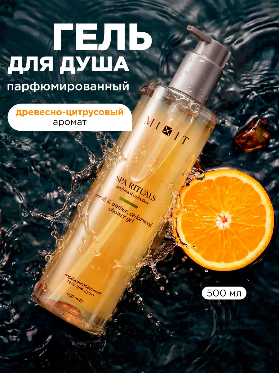 Гель для душа парфюмированный Нероли