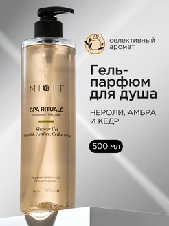 Парфюмированный увлажняющий гель для душа SPA RITUALS MIXIT 273083292 купить за 532 ₽ в интернет-магазине Wildberries