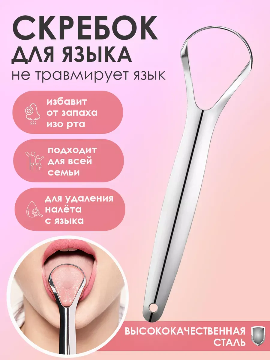 Скребок для чистки языка для взрослых металлический