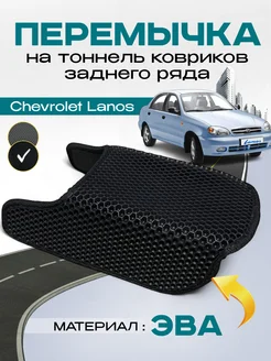 Перемычка на тоннель заднего ряда Chevrolet Lanos