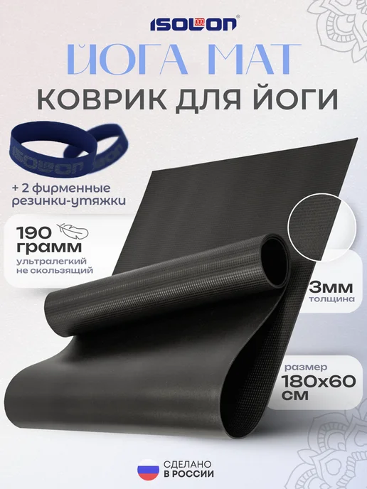ISOLON Коврик спортивный для йоги, черный