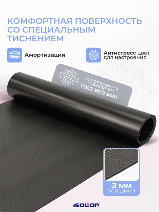 ISOLON Коврик спортивный для йоги, черный, фото 2