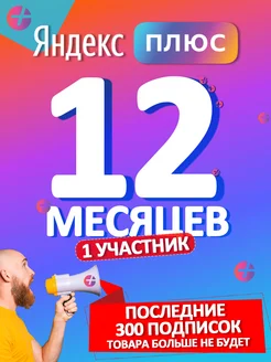 Плюс на год (12 месяцев) Яндекс 273086031 купить за 1 289 ₽ в интернет-магазине Wildberries