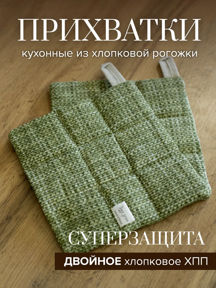 Прихватки кухонные из хлопковой рогожки, 2 штуки