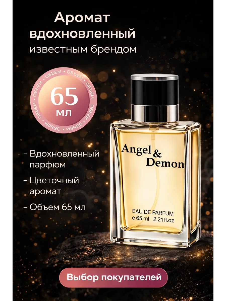 Angel and Demon 65 мл духи
