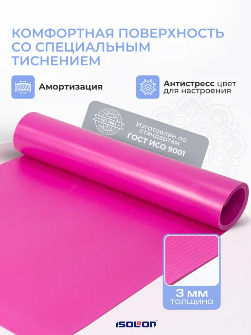 ISOLON Коврик спортивный для фитнеса 8 мм, вариант, фото 2