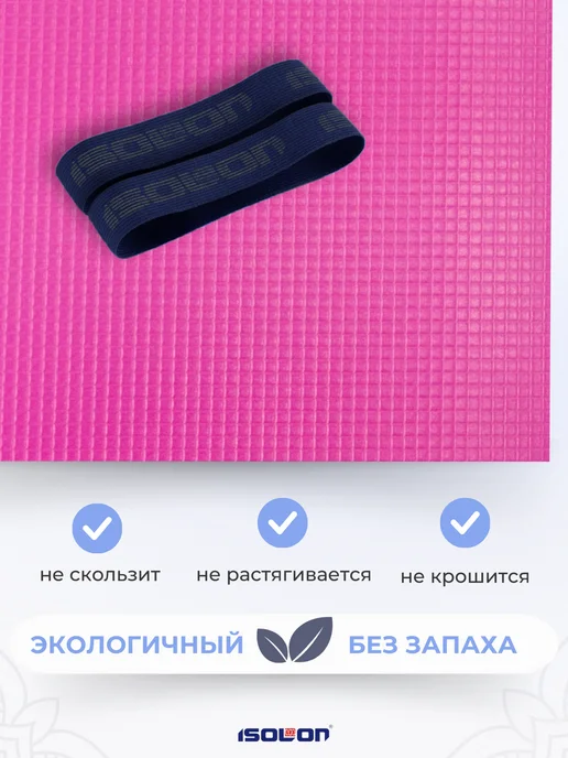 ISOLON Коврик спортивный для фитнеса 8 мм, вариант, фото 4