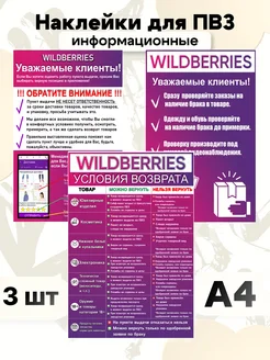 Наклейки для пвз wildberries вб WB