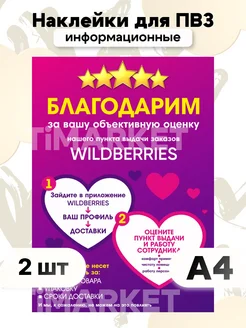 Информационные наклейки Wildberries для ПВЗ вб WB