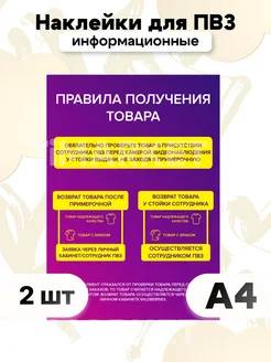 Информационные наклейки Wildberries для ПВЗ вб WB