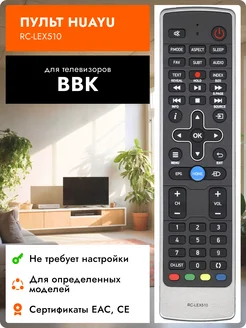 Пульт RC-LEX510 для телевизоров ВBK