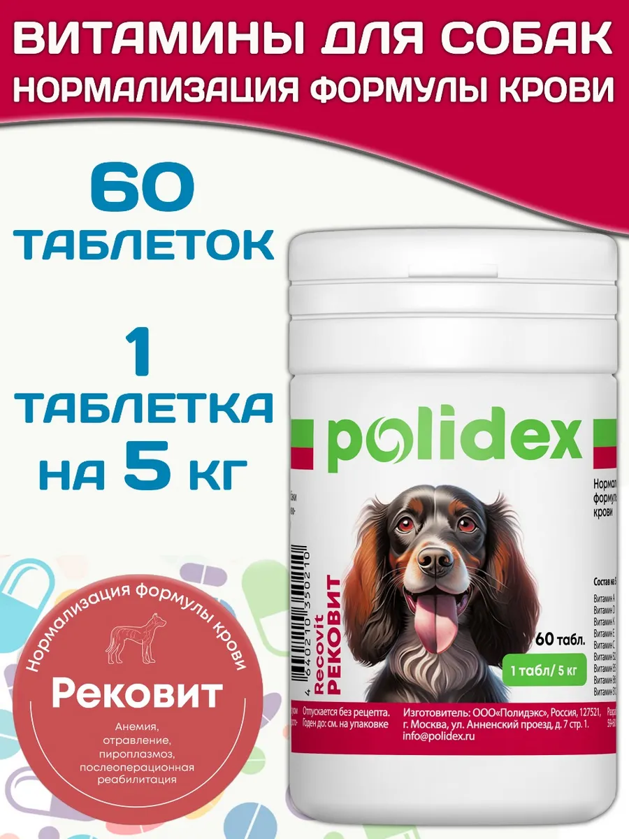 Recovit для восстановления после кропотерь для собак 60таб