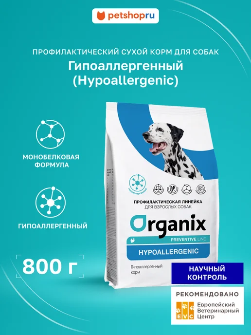 Сухой корм Organix Hypoallergenic для собак, гипоаллергенный, 0,8 кг