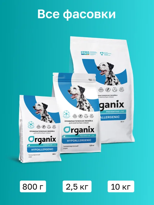 Сухой корм Organix Hypoallergenic для собак, гипоаллергенный, 0,8 кг, фото 6
