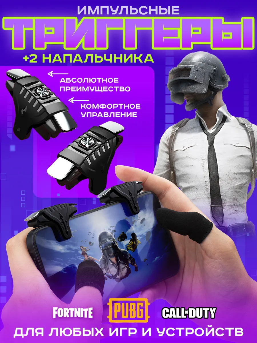 Триггеры импульсные для pubg на телефон смартфон для игр