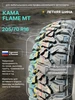 205 70 R16 Flame MT летняя (всесезонная) шина КАМА TYRES 273091814 купить за 7 745 ₽ в интернет‑магазине Wildberries