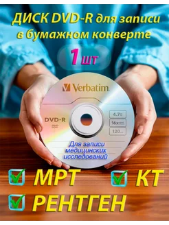 Диск DVD-R для записи МРТ КТ рентгена в конверте 1 шт. VERBATIM 273092562 купить за 164 ₽ в интернет-магазине Wildberries