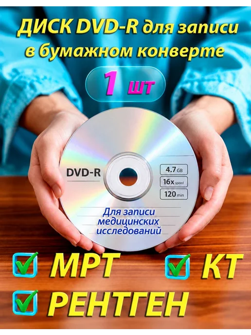 Диск DVD-R для записи МРТ КТ рентгена 1шт, 1 шт