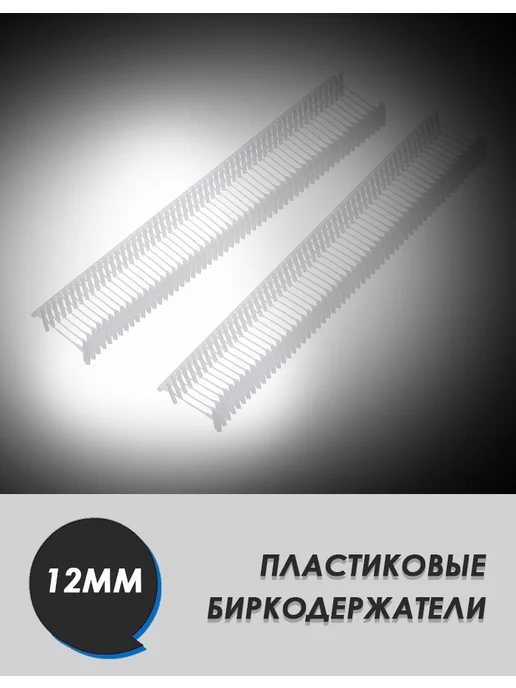 Соединители-биркодержатели для игловых пистолетов 12мм, белый, фото 2
