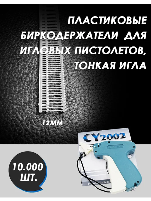 Соединители-биркодержатели для игловых пистолетов 12мм, белый, фото 3