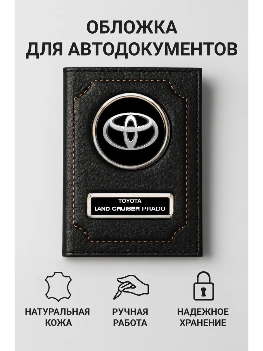 Обложка для автодокументов Toyota Land Cruiser Prado кожаная