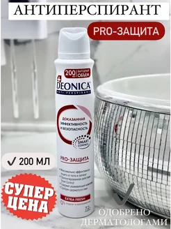 Дезодорант PRO-защита 200 ml Deonica 273094374 купить за 220 ₽ в интернет-магазине Wildberries