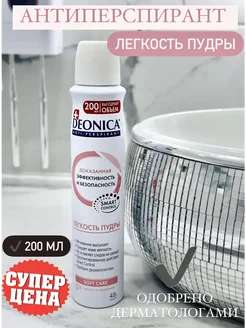 Дезодорант Легкость пудры 200 ml Deonica 273094377 купить за 220 ₽ в интернет-магазине Wildberries