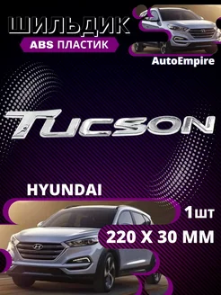 Шильдик Наклейка Эмблема Hyundai ( Tucson ) Хром