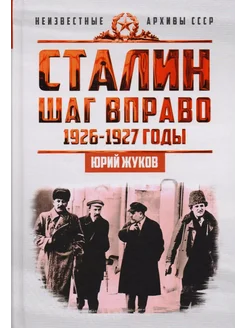 Сталин. Шаг вправо Концептуал 273096272 купить за 2 383 ₽ в интернет-магазине Wildberries