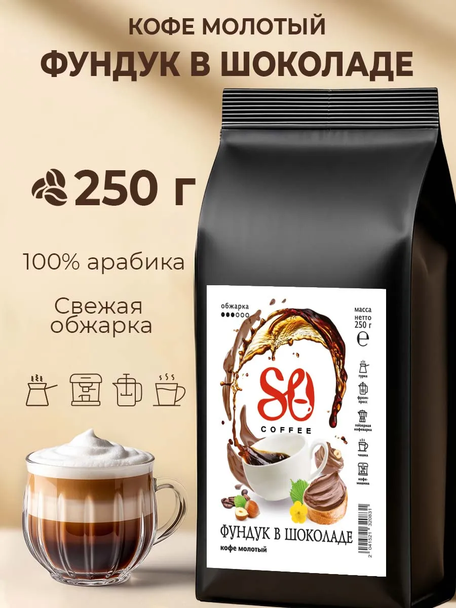 Кофе молотый 250г Фундук в шоколаде