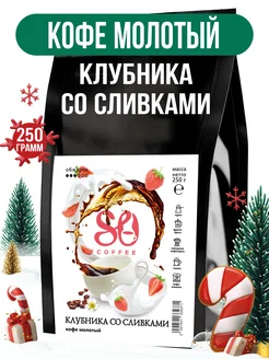 Кофе молотый 250г Клубника со сливками