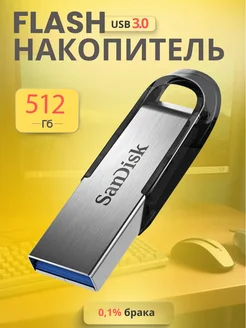 Флешка 512 ГБ USB flash накопитель Ultra Flair