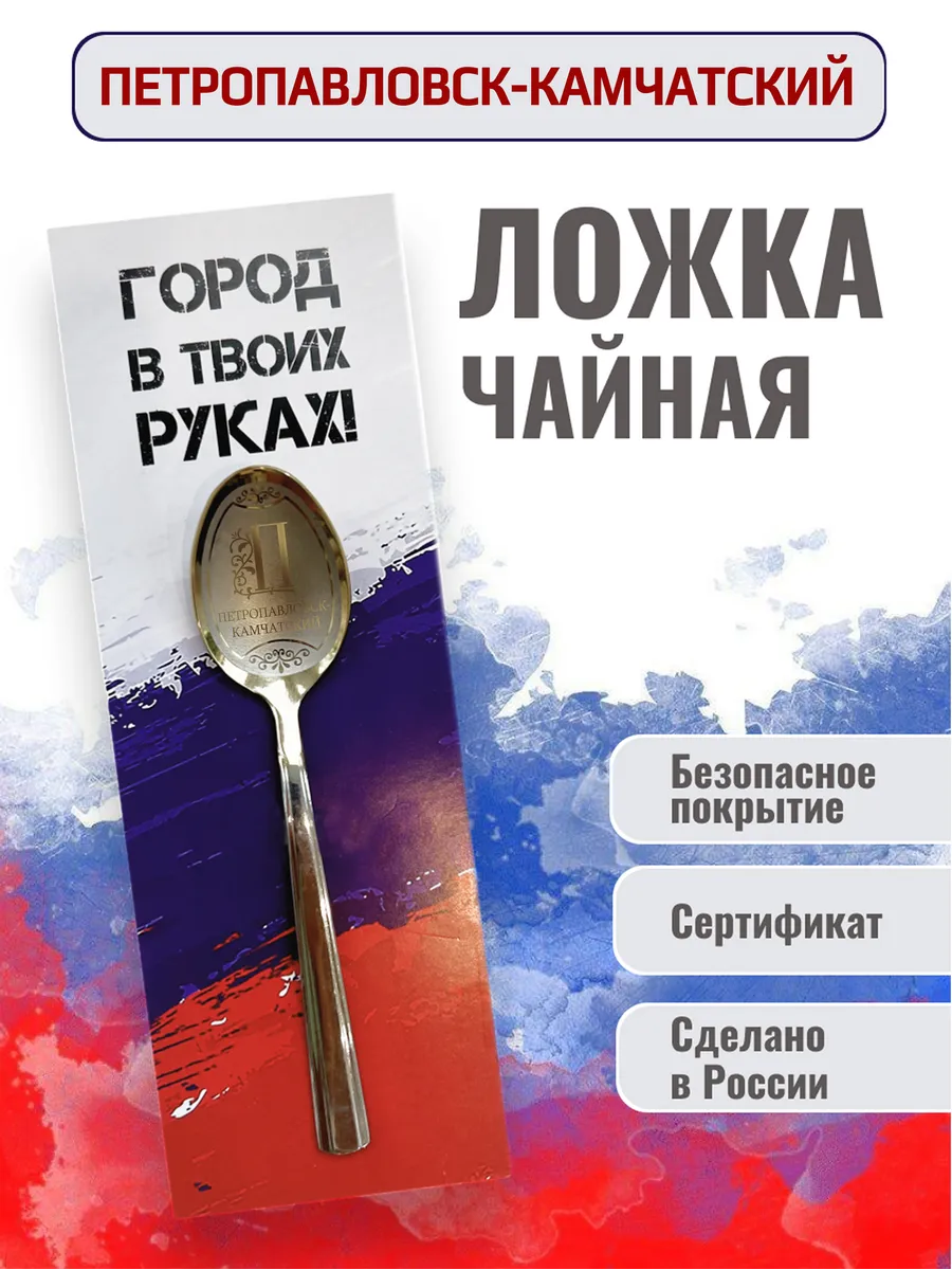 Сувенирная чайная ложка Петропавловск-Камчатский