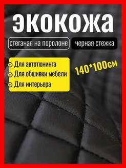 Экокожа для обивки мебели и авто стеганая мебельная ИП Кофанова 273100040 купить за 736 ₽ в интернет-магазине Wildberries